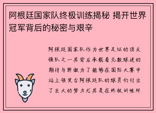 阿根廷国家队终极训练揭秘 揭开世界冠军背后的秘密与艰辛