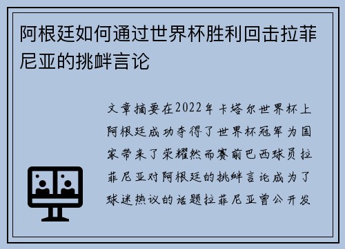 阿根廷如何通过世界杯胜利回击拉菲尼亚的挑衅言论
