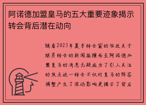 阿诺德加盟皇马的五大重要迹象揭示转会背后潜在动向