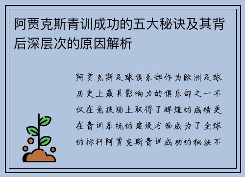阿贾克斯青训成功的五大秘诀及其背后深层次的原因解析