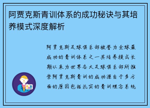 阿贾克斯青训体系的成功秘诀与其培养模式深度解析