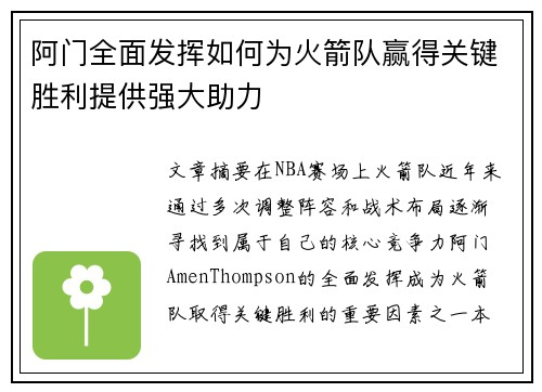 阿门全面发挥如何为火箭队赢得关键胜利提供强大助力 阿门全面发挥如何为火箭队赢得关键胜利提供强大助力