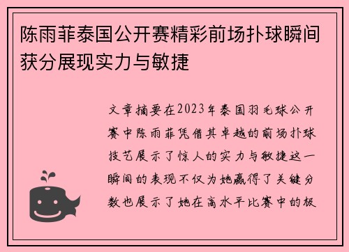陈雨菲泰国公开赛精彩前场扑球瞬间获分展现实力与敏捷 陈雨菲泰国公开赛精彩前场扑球瞬间获分展现实力与敏捷