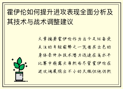霍伊伦如何提升进攻表现全面分析及其技术与战术调整建议 霍伊伦如何提升进攻表现全面分析及其技术与战术调整建议