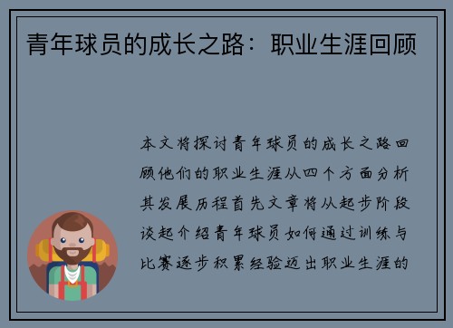 青年球员的成长之路:职业生涯回顾 青年球员的成长之路:职业生涯回顾