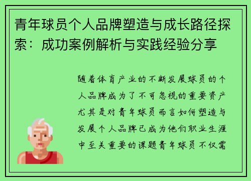 青年球员个人品牌塑造与成长路径探索:成功案例解析与实践经验分享 青年球员个人品牌塑造与成长路径探索:成功案例解析与实践经验分享