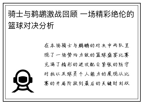 骑士与鹈鹕激战回顾 一场精彩绝伦的篮球对决分析