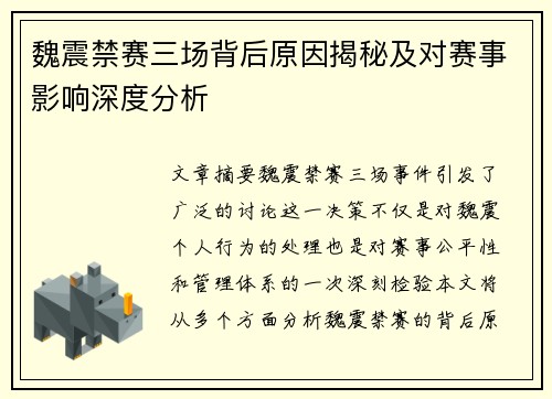 魏震禁赛三场背后原因揭秘及对赛事影响深度分析 魏震禁赛三场背后原因揭秘及对赛事影响深度分析