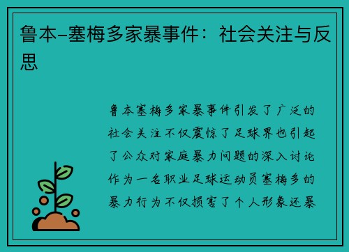 鲁本-塞梅多家暴事件：社会关注与反思