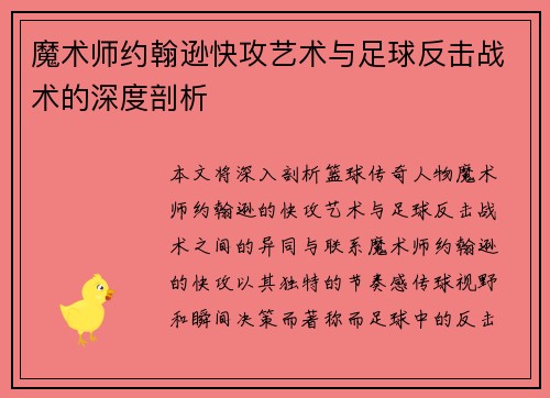 魔术师约翰逊快攻艺术与足球反击战术的深度剖析