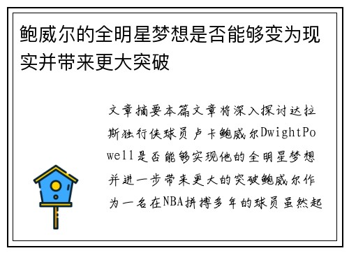 鲍威尔的全明星梦想是否能够变为现实并带来更大突破