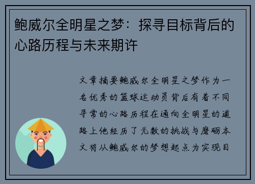 鲍威尔全明星之梦：探寻目标背后的心路历程与未来期许