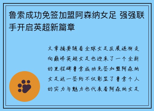 鲁索成功免签加盟阿森纳女足 强强联手开启英超新篇章 鲁索成功免签加盟阿森纳女足 强强联手开启英超新篇章