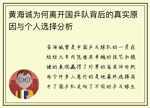 黄海诚为何离开国乒队背后的真实原因与个人选择分析 黄海诚为何离开国乒队背后的真实原因与个人选择分析