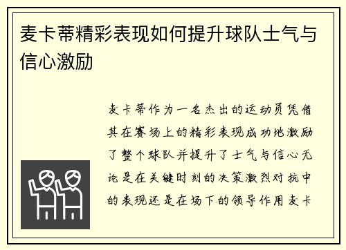麦卡蒂精彩表现如何提升球队士气与信心激励