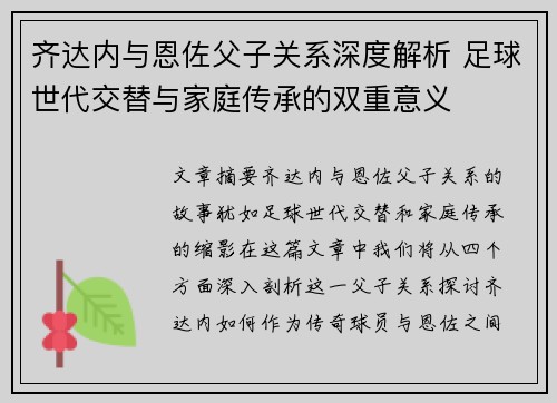 齐达内与恩佐父子关系深度解析 足球世代交替与家庭传承的双重意义