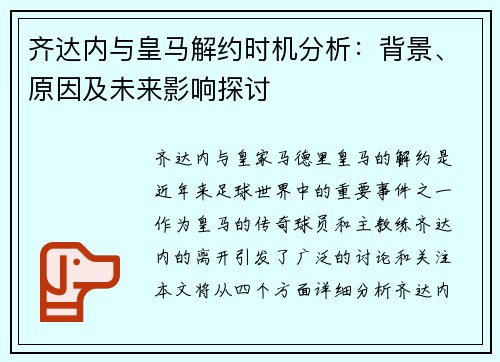 齐达内与皇马解约时机分析：背景、原因及未来影响探讨