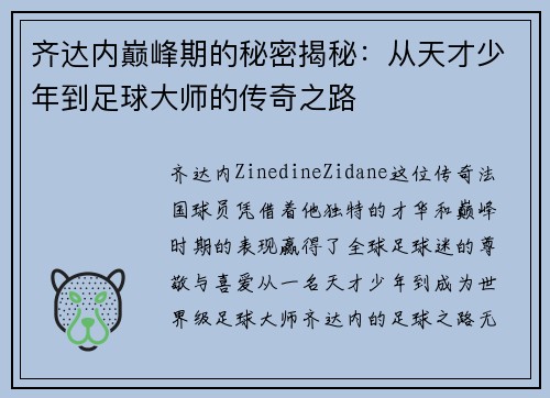 齐达内巅峰期的秘密揭秘：从天才少年到足球大师的传奇之路