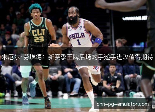 朱厄尔·劳埃德：新赛季王牌后场的手递手进攻值得期待